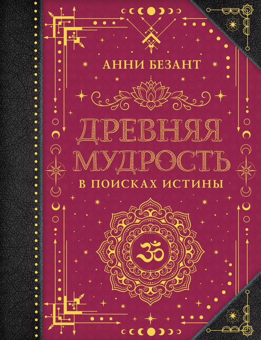 Обложка книги "Анни Безант: Древняя мудрость. В поисках истины"