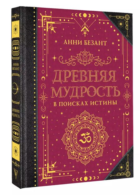 Фотография книги "Анни Безант: Древняя мудрость. В поисках истины"