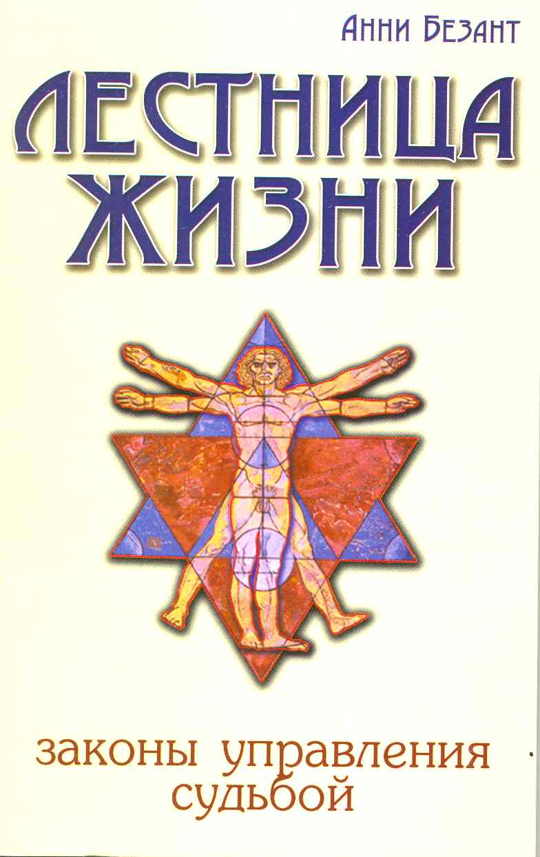Обложка книги "Анни Безант: Лестница жизни. Законы управления судьбой. 5-е изд."