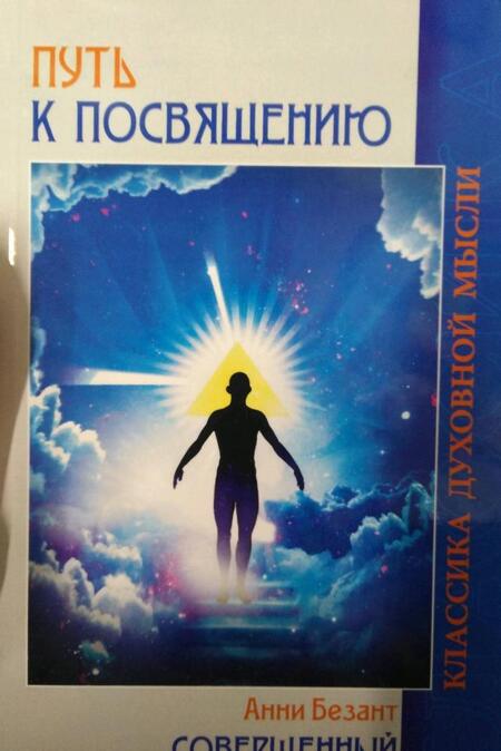 Фотография книги "Анни Безант: Путь к посвящению. Совершенный человек"