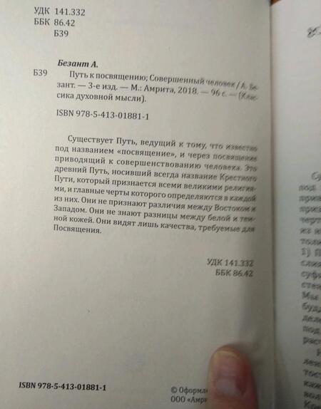 Фотография книги "Анни Безант: Путь к посвящению. Совершенный человек"