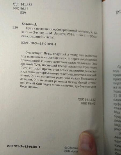 Фотография книги "Анни Безант: Путь к посвящению. Совершенный человек"