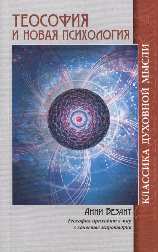 Обложка книги "Анни Безант: Теософия и Новая Психология. 2-е изд."