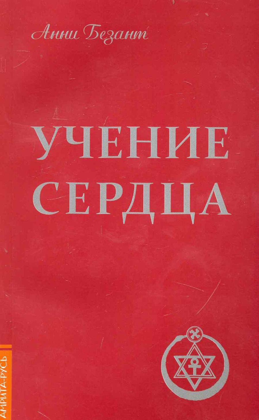 Обложка книги "Анни Безант: Учение сердца"