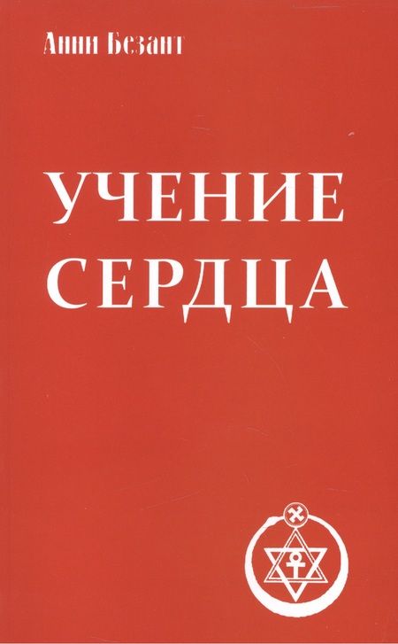 Фотография книги "Анни Безант: Учение сердца"