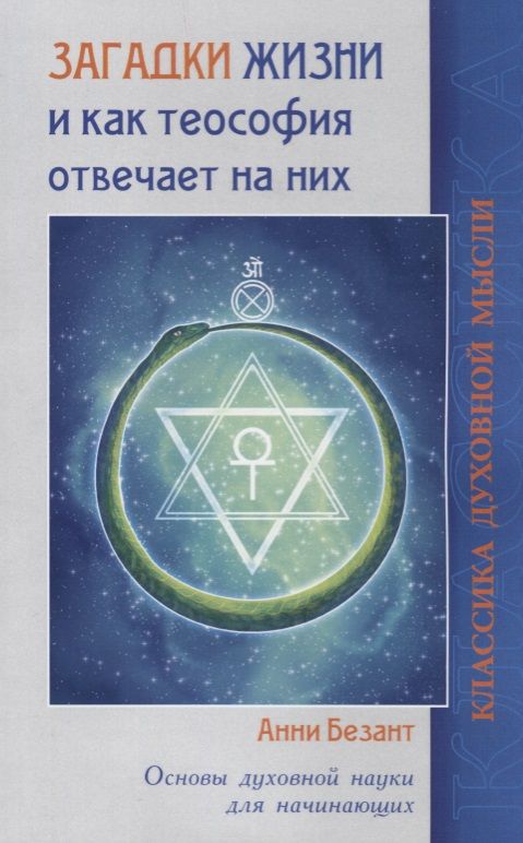 Обложка книги "Анни Безант: Загадки жизни и как теософия отвечает на них"