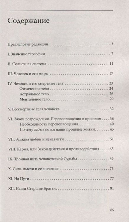 Фотография книги "Анни Безант: Загадки жизни и как теософия отвечает на них"
