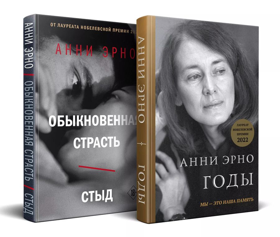 Обложка книги "Анни Эрно: Комплект из книг: Годы + Обыкновенная страсть. Стыд"