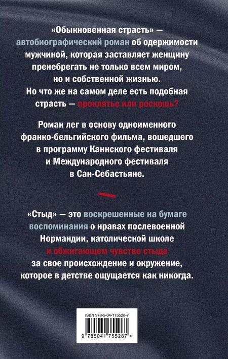 Фотография книги "Анни Эрно: Комплект из книг: Годы + Обыкновенная страсть. Стыд"