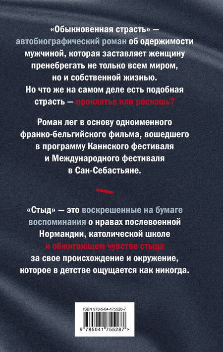 Фотография книги "Анни Эрно: Комплект из книг: Годы + Обыкновенная страсть. Стыд"