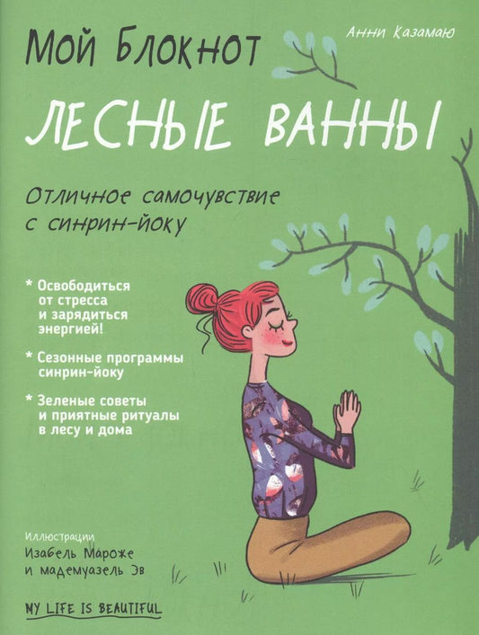 Обложка книги "Анни Казамаю: Мой блокнот. Лесные ванны"