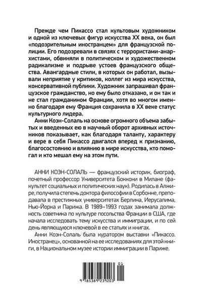 Фотография книги "Анни Коэн-Солаль: Пикассо. Иностранец. Жизнь во Франции 1900–1973"
