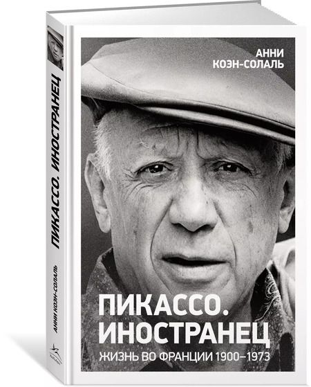 Фотография книги "Анни Коэн-Солаль: Пикассо. Иностранец. Жизнь во Франции 1900–1973"