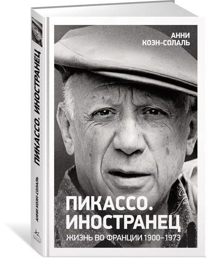 Фотография книги "Анни Коэн-Солаль: Пикассо. Иностранец. Жизнь во Франции 1900–1973"