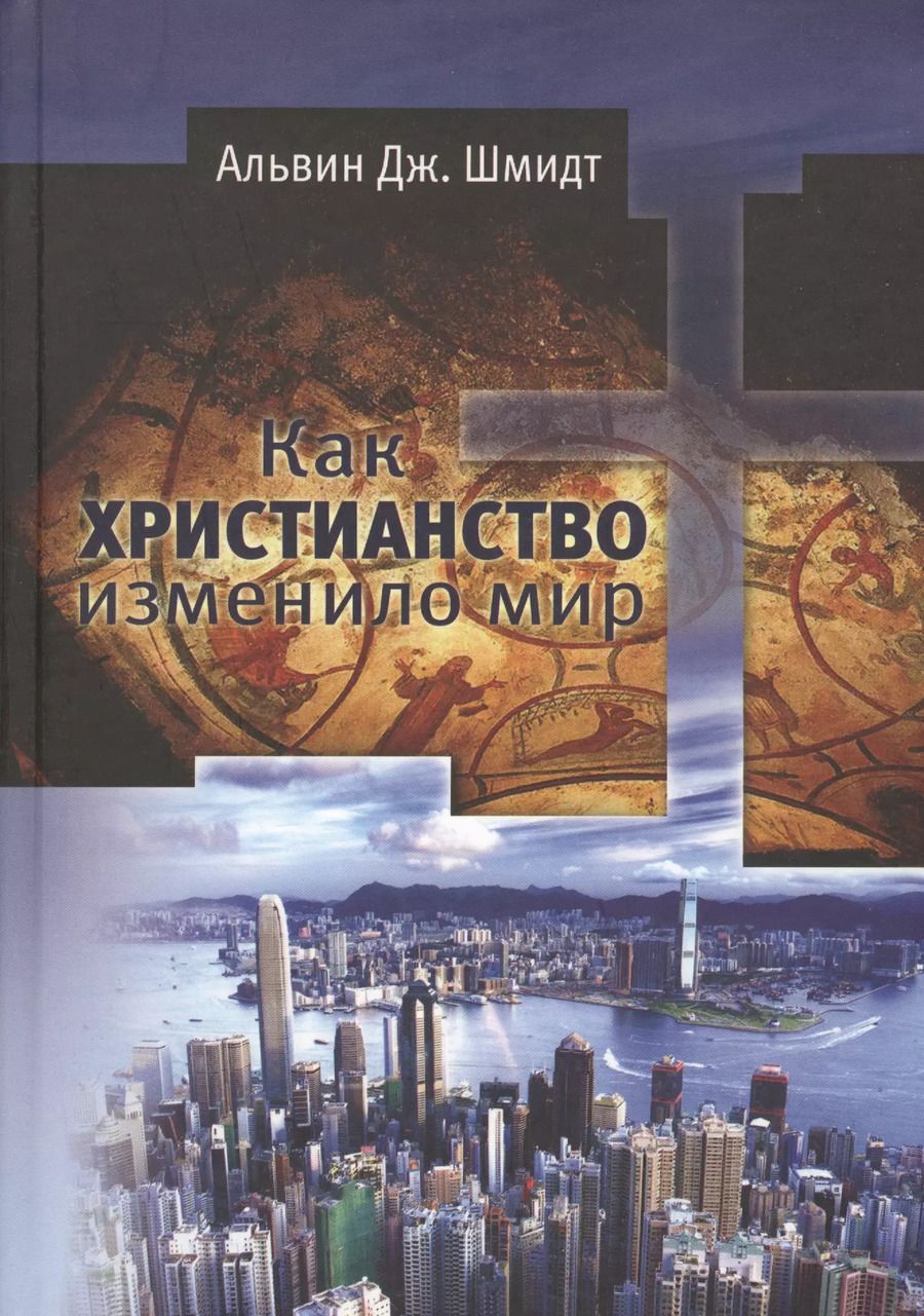 Обложка книги "Анни Мария: Как христианство изменило мир"