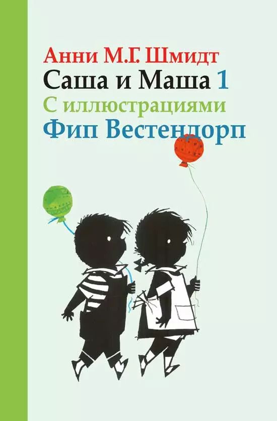 Обложка книги "Анни Мария: Саша и Маша 1 рассказы для детей"