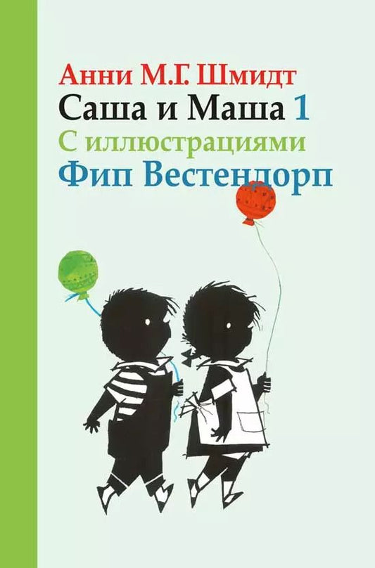 Обложка книги "Анни Мария: Саша и Маша 1 рассказы для детей"