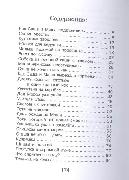 Фотография книги "Анни Мария: Саша и Маша 1 рассказы для детей"