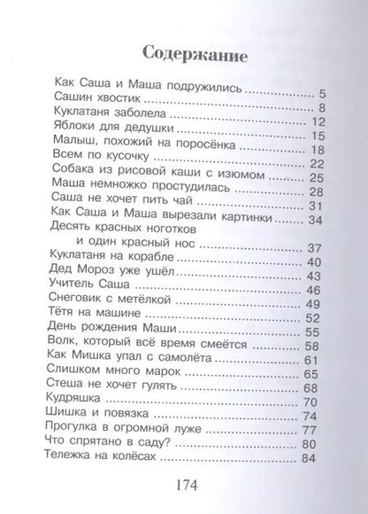 Фотография книги "Анни Мария: Саша и Маша 1 рассказы для детей"