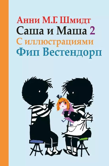Обложка книги "Анни Мария: Саша и Маша 2.: Рассказы для детей"