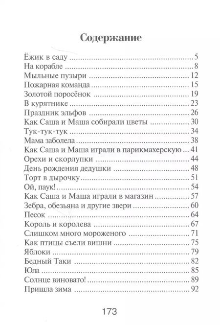 Фотография книги "Анни Мария: Саша и Маша 2.: Рассказы для детей"