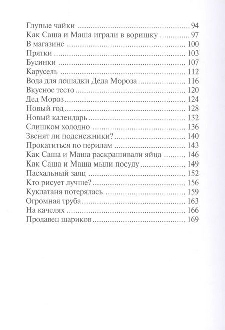 Фотография книги "Анни Мария: Саша и Маша 2.: Рассказы для детей"