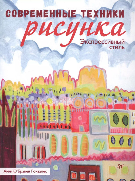Обложка книги "Анни О'Брайен: Современные техники рисунка. Экспрессивный стиль"