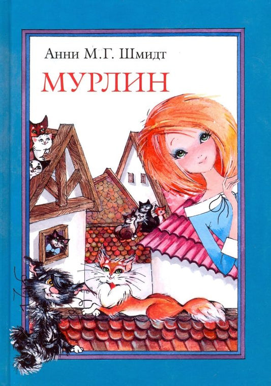 Обложка книги "Анни Шмидт: Мурлин"