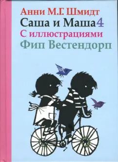 Обложка книги "Анни Шмидт: Саша и Маша 4. Рассказы для детей"