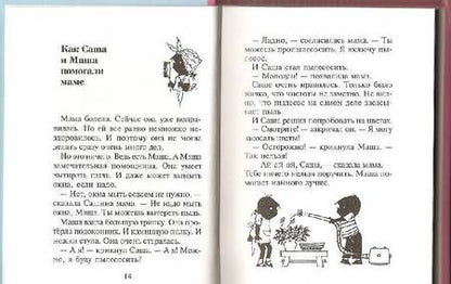 Фотография книги "Анни Шмидт: Саша и Маша 4. Рассказы для детей"
