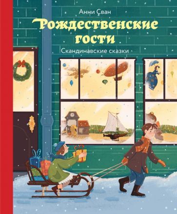 Обложка книги "Анни Сван: Рождественские гости. Скандинавские сказки"