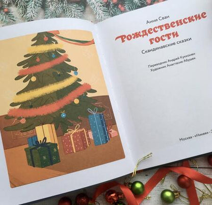 Фотография книги "Анни Сван: Рождественские гости. Скандинавские сказки"