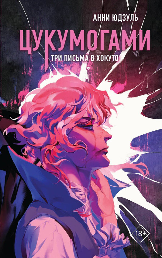 Обложка книги "Анни Юдзуль: Цукумогами. Три письма в Хокуто"