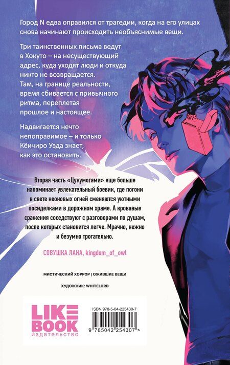 Фотография книги "Анни Юдзуль: Цукумогами. Три письма в Хокуто"
