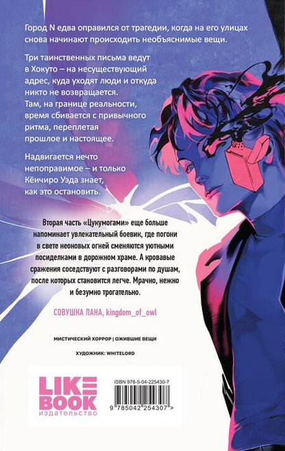Фотография книги "Анни Юдзуль: Цукумогами. Три письма в Хокуто"