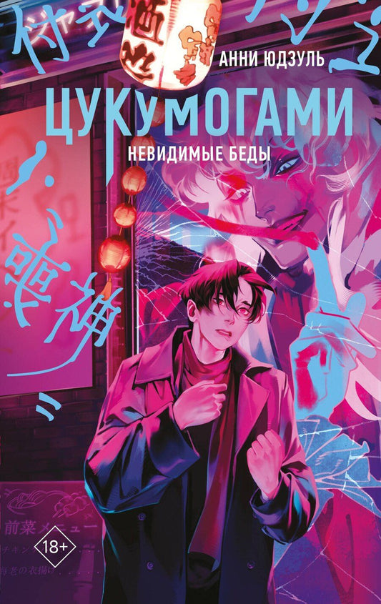 Обложка книги "Анни Юдзуль: Цукумогами"