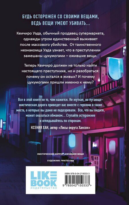 Фотография книги "Анни Юдзуль: Цукумогами"