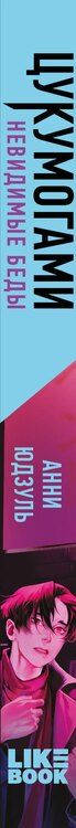 Фотография книги "Анни Юдзуль: Цукумогами"