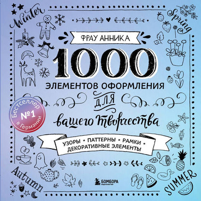 Обложка книги "Анника Фрау: 1000 элементов оформления для вашего творчества (новое оформление)"
