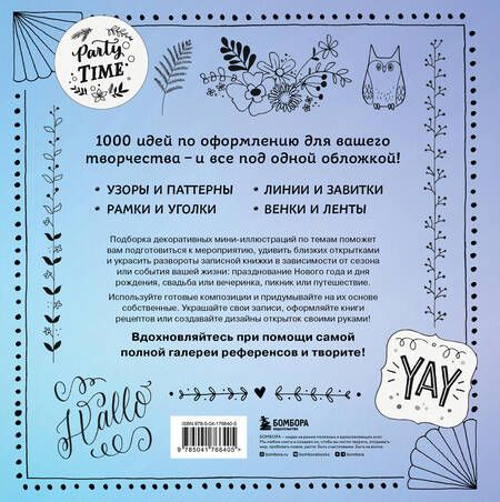 Фотография книги "Анника Фрау: 1000 элементов оформления для вашего творчества (новое оформление)"