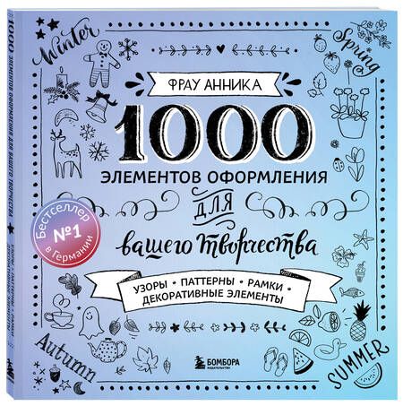 Фотография книги "Анника Фрау: 1000 элементов оформления для вашего творчества (новое оформление)"