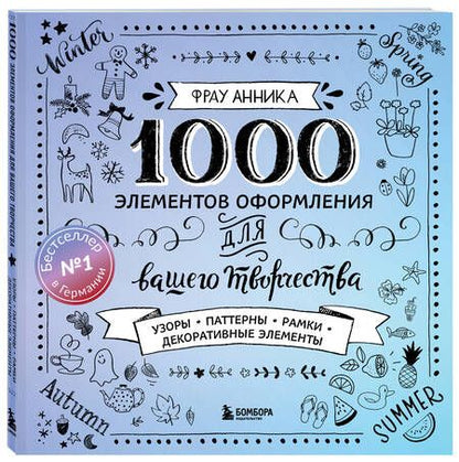 Фотография книги "Анника Фрау: 1000 элементов оформления для вашего творчества (новое оформление)"