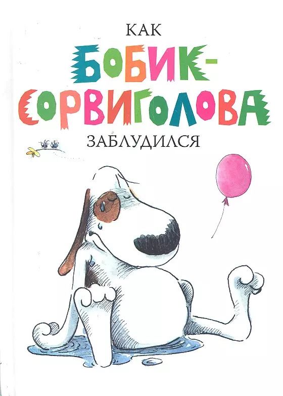 Обложка книги "Анника Хеннинг: Как Бобик-Сорвиголова заблудился"