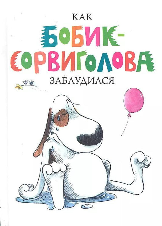 Обложка книги "Анника Хеннинг: Как Бобик-Сорвиголова заблудился"