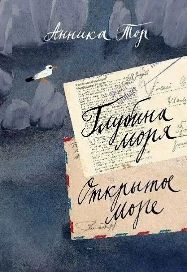 Обложка книги "Анника Тор: Глубина моря. Открытое море т.2"