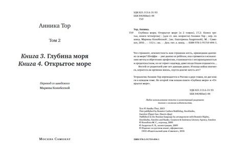 Фотография книги "Анника Тор: Глубина моря. Открытое море т.2"