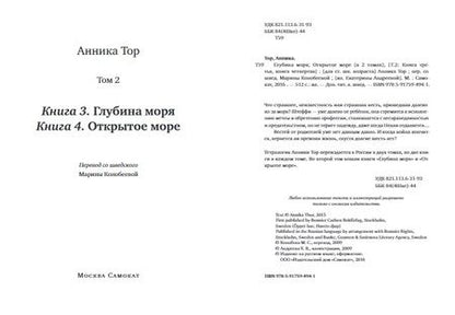 Фотография книги "Анника Тор: Глубина моря. Открытое море т.2"