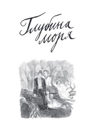 Фотография книги "Анника Тор: Глубина моря. Открытое море т.2"