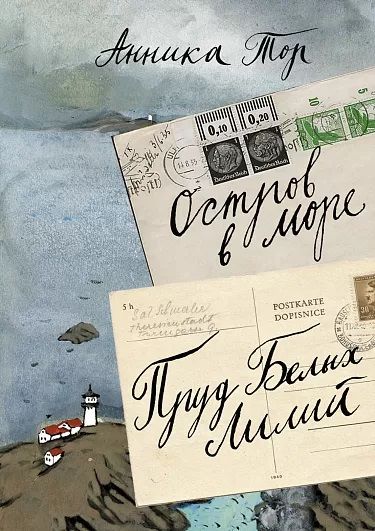 Обложка книги "Анника Тор: Остров в море. Пруд белых лилий  т.1"