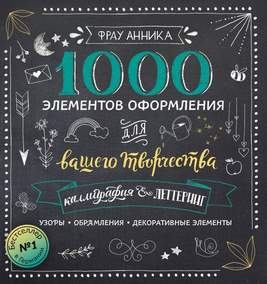 Обложка книги "Анника Зауэрборн: Каллиграфия и леттеринг. 1000 элементов оформления для вашего творчества"